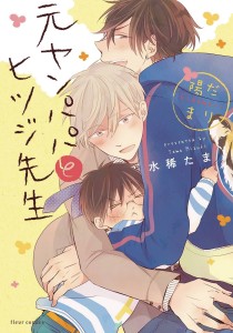 DELINQUENT DADDY & TENDER TEACHER GN VOL 02