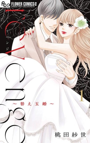 REVENGE MRS WRONG GN VOL 01 (9798888432648)