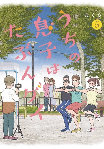 I THINK OUR SON IS GAY GN VOL 05 (9781646092574)