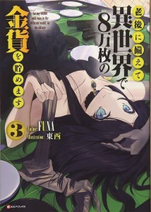 SAVING 80K GOLD IN ANOTHER WORLD L NOVEL 03