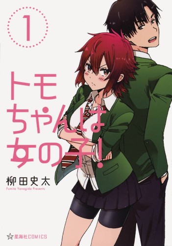 TOMO CHAN IS A GIRL OMNIBUS GN VOL 01 (9798888439784)