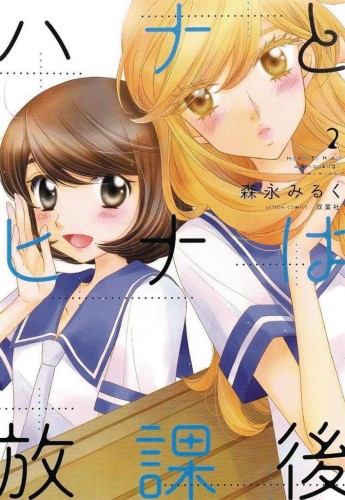 HANA & HINA AFTER SCHOOL GN VOL 01 (9798888432396)