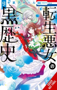DARK HISTORY OF REINCARNATED VILLAINESS GN VOL 09