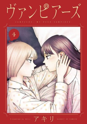 VAMPEERZ GN VOL 04 MY PEER VAMPIRES (9781634428347)