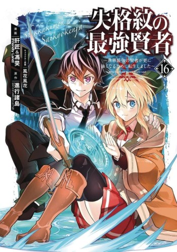 STRONGEST SAGE WITH THE WEAKEST CREST GN VOL 16 (9781646091713)