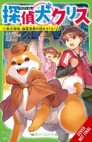 CANINE DETECTIVE CHRIS GN VOL 02 (9781975390969)