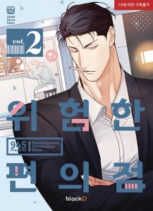 DANGEROUS CONVENIENCE STORE GN VOL 02