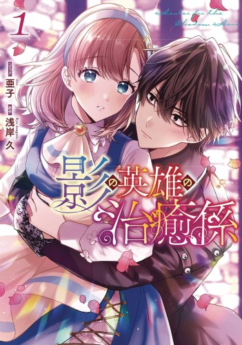 HEALER FOR SHADOW HERO GN VOL 01 (9798888436158)
