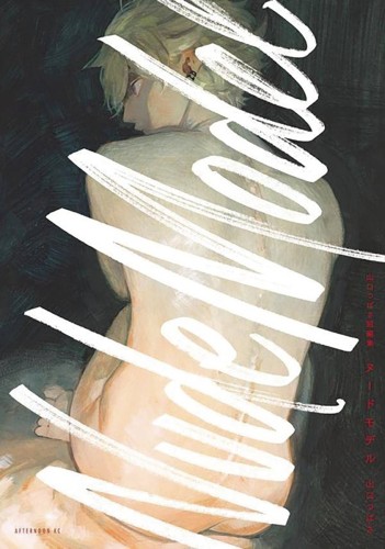 NUDE MODEL & OTHER STORIES GN (9781647293369)