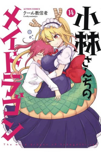 MISS KOBAYASHIS DRAGON MAID GN VOL 14 (9798888433706)