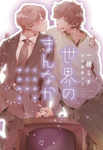 YES NO OR MAYBE CENTER OF WORLD SC NOVEL (9781638585961)