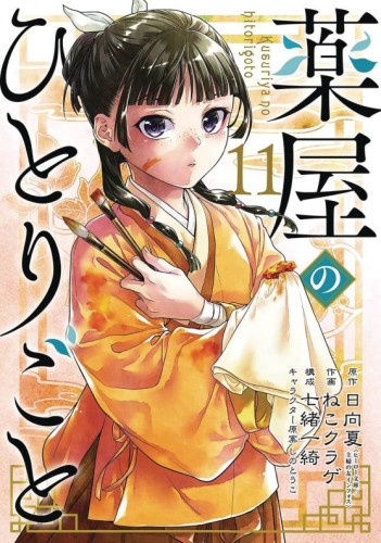 APOTHECARY DIARIES GN VOL 11 (9781646092529)