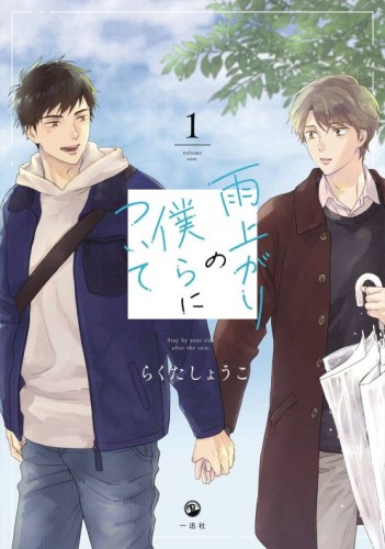 STAY BY MY SIDE AFTER RAIN GN VOL 01 (9798888436172)