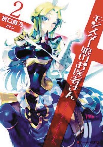 MONSTER GIRL DOCTOR LIGHT NOVEL SC VOL 02