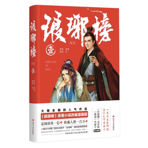 NIRVANA IN FIRE HC VOL 01 (OF 3) (9781638380221)