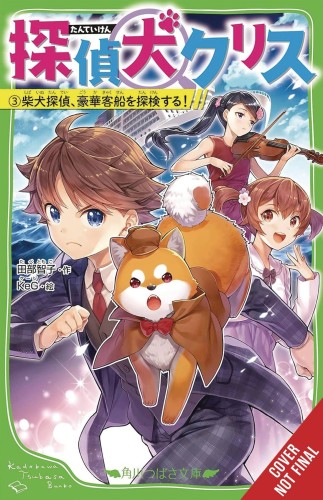 CANINE DETECTIVE CHRIS GN VOL 03 (9781975390983)