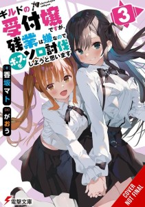 MAY BE GUILD RECEPTIONIST BUT SOLO ANY BOSS LN SC VOL 03
