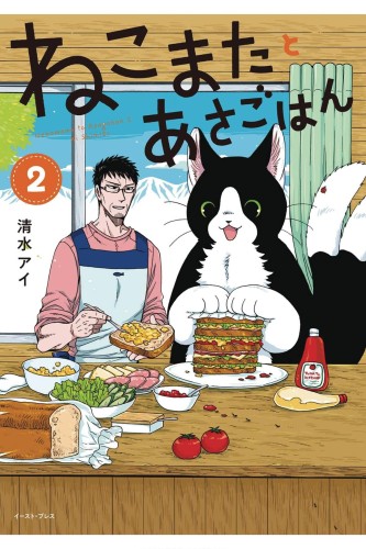 BREAKFAST WITH MY TWO TAILED CAT GN VOL 02 (9798888437650)