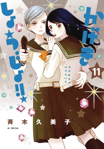 KAGEKI SHOJO GN VOL 11 (9781685795146)