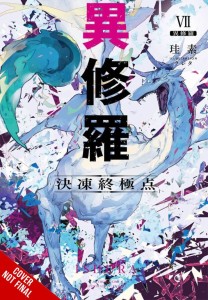 ISHURA LIGHT NOVEL SC VOL 07
