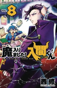 WELCOME TO DEMON SCHOOL IRUMA KUN GN VOL 08