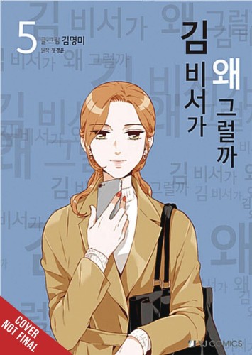 WHATS WRONG WITH SECRETARY KIM GN VOL 05 (9781975366889)