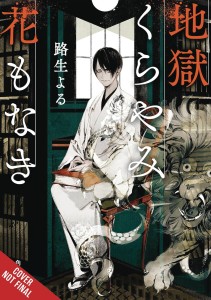 HELL IS DARK WITH NO FLOWERS LIGHT NOVEL SC VOL 01