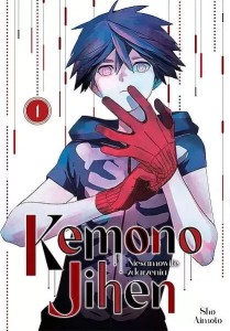 Kemono Jihen. Niesamowite zdarzenia #01