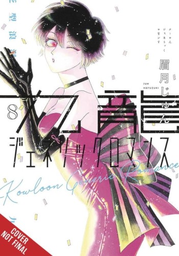 KOWLOON GENERIC ROMANCE GN VOL 08 (9781975371470)