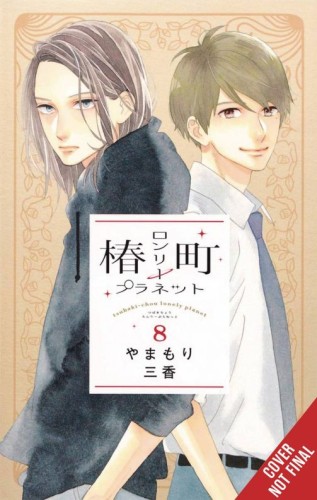 TSUBAKI-CHOU LONELY PLANET GN VOL 08 (9781975346348)