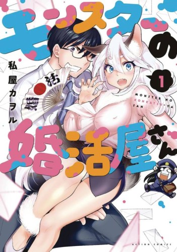 MONSTER MARRIAGE SHOP GN VOL 01 (9798891602526)