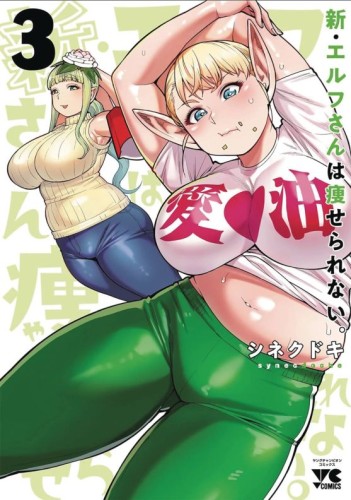 PLUS SIZED ELF SECOND HELPING GN VOL 03 (9798891604865)
