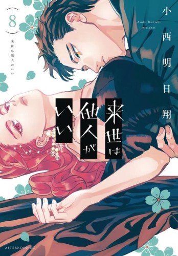 YAKUZA FIANCE GN VOL 08 (9798891604926)