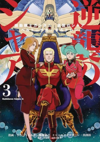 MOBILE SUIT GUNDAM CHARS COUNTERATTACK GN VOL 03 (9781634428651)