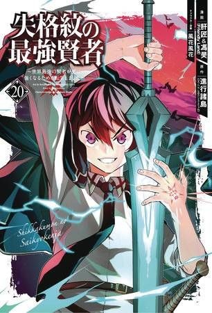 STRONGEST SAGE WITH THE WEAKEST CREST GN VOL 20 (9781646092505)