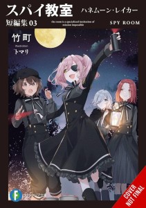 SPY CLASSROOM SHORT STORY COLL SC NOVEL 03