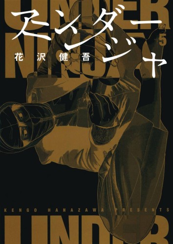 UNDER NINJA GN VOL 05 (9781634428804)