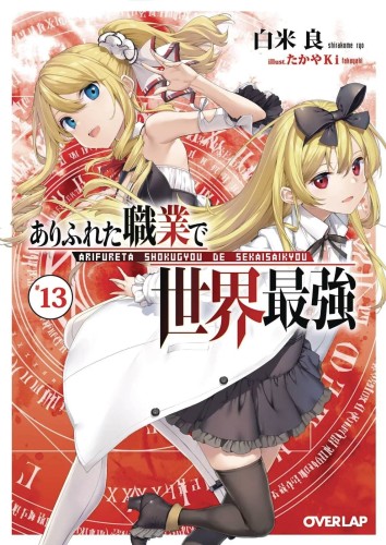 ARIFURETA COMMONPLACE TO STRONGEST GN VOL 13 (9798891606241)