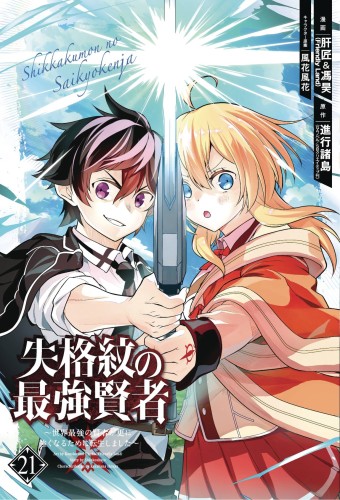 STRONGEST SAGE WITH THE WEAKEST CREST GN VOL 21 (9781646092550)