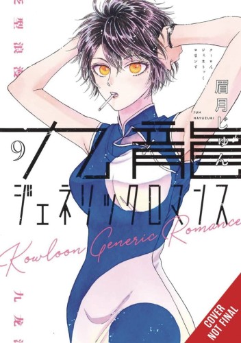 KOWLOON GENERIC ROMANCE GN VOL 09 (9798855403671)