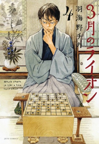 MARCH COMES IN LIKE A LION GN VOL 04 (9781634428729)