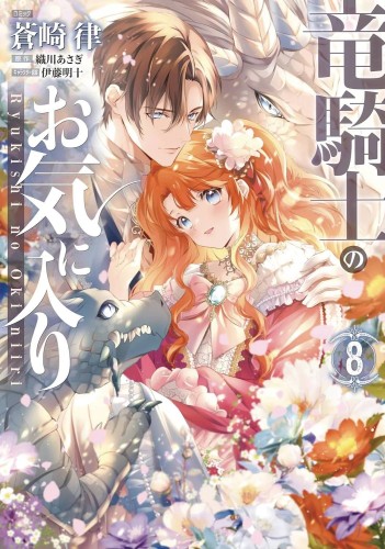 DRAGON KNIGHTS BELOVED GN VOL 08 (9798891606623)
