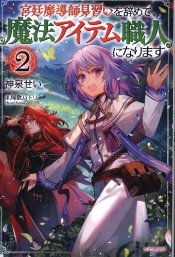 I QUIT MY APPRENTICESHIP AS A ROYAL COURT WIZARD GN VOL 02 (9798891605244)