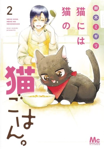 MY KITTEN IS A PICKY EATER GN VOL 02 (9798891607286)