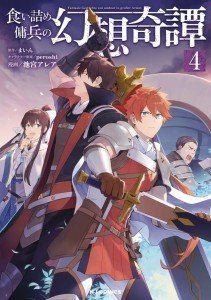 STRANGE ADVENTURE OF BROKE MERCENARY GN VOL 04