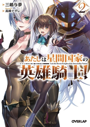 IM HEROIC KNIGHT OF AN INTERGALATIC EMPIRE L NOVEL 02 (9798891605220)