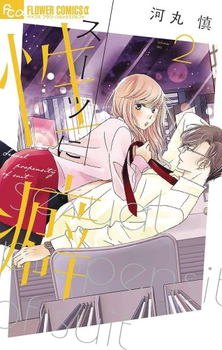 A SUITABLE FETISH GN VOL 02 (9798891602816)