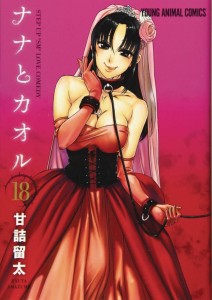 NANA & KAORU GN VOL 06