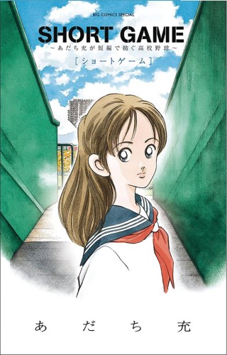 SHORT GAME MITSURU ADACHIS BASEBALL SHORT STORY COLL (9781634428521)