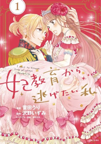 I WANT TO ESCAPE PRINCESS LESSONS GN VOL 01 (9798891607323)